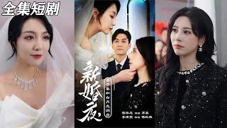 【MULTI SUB】《新婚夜，妻子要和白月光洞房&礼尚往来》【短剧合集】#甜宠 #短剧 #都市 #热血 #短剧全集 #重生 #逆袭 #古装 #战斗 #大陆剧 #热门 #热门短剧推荐 #奈奈剧场