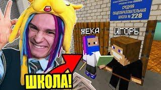 ПЕРВЫЙ ДЕНЬ В ШКОЛЕ НЕПОСЛУШНЫХ ДЕТЕЙ В МАЙНКРАФТЕ! ШКОЛА СЕРИАЛ MINECRAFT - 1 СЕРИЯ