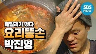 Legendary variety show [Family Outing] [Cooking clumsy Park Jin Young] Review