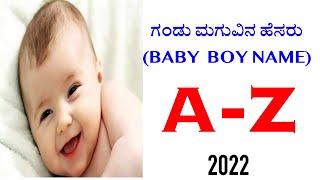 A to Z Boy Names । {ಗಂಡು ಮಗುವಿನ ಹೆಸರು} A to Z Boy Names, Baby Boy Names 2022