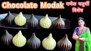 Ganeshchaturthi Special Chocolate Modak | How To Make Chocolate Modak चॉकलेट मोदक रेसिपी मराठी#मोदक