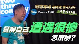 【歐耶老玩笑脫口秀】最近壓力很大? 覺得自己好慘?｜23 COMEDY 首演｜老師雞開老玩笑 : 只是來紓壓 系列 Part 1