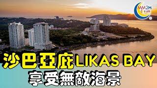沙巴篇：亞庇 Likas Bay 享受無敵海景  |  MM2H CLUB 區域介紹 ️