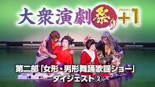 【大衆演劇祭り＋１】第二部『女形・男形舞踊歌謡ショー』ダイジェスト②【竜小太郎】