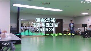 큰솔2병원 재활치료실_환자 위안의 밤
