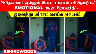 'அதெல்லாம் ஒன்னும் இல்ல எல்லாம் சரி ஆய்டும்..' EMOTIONAL ஆன ரோஹித்!.. ஓடிவந்து விராட் செய்த செயல்!