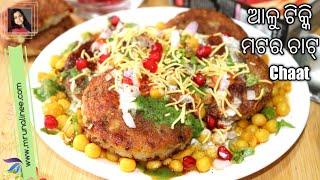 ଚଟ୍ ପଟା ଆଳୁ ଟିକ୍କି ମଟର ଚାଟ୍( Alu Tikki Matara Chat ) | Aloo Tikki Matar Chaat Recipe | Snacks | Odia