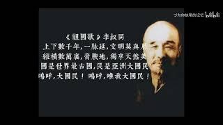 Chinese school song: "Zuguo Ge"《祖国歌》(Song of Our Ancestral Land, 1902) by Li Shutong 李叔同