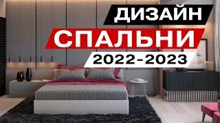 Модный дизайн спальни 2022 - 2023 года основные тренды и цвета