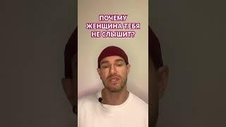 Почему Женщина не Слышит Мужчину ? [Алекс Поляков; «Верность себе»]
