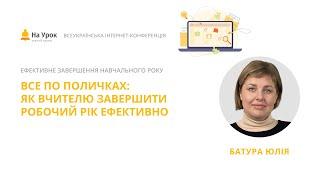 Юлія Батура. Все по поличках: як вчителю завершити робочий рік ефективно