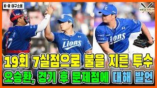 [야구팬들이 몰입한 순간!] 삼성 라이온즈, 9회에 7실점 후 오승환의 강단 인터뷰