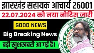 JHARKHAND SAHAYAK ACHARYA LATEST NEWS | JTET MAINS ADMIT CARD 6 TO 8 | JTET MAINS NEWS UPDATE