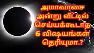 அமாவாசை அன்று வீட்டில் செய்ய கூடாத 6 விஷயங்கள் | Amavasai 2019