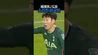 세레머니 중에 소리친 외국인