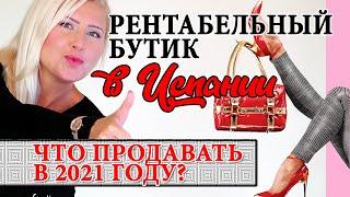 БИЗНЕС В ИСПАНИИ ДЛЯ РУССКИХ. Бизнес идеи для Барселоны, Мадрида. Переезд в Аликанте, Бенидорм.