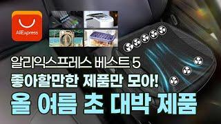 좋아할만한 제품만 모아! 올 여름 초 대박 제품 베스트5