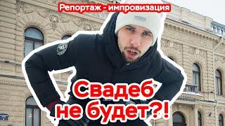 СВАДЕБ НЕ БУДЕТ?! Репортаж - импровизация Ведущий на свадьбу! Ведущий Владимир Лиманский