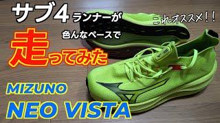 #307   サブ４前後のランナーが  Mizuno NEO VISTAで  キロ4からキロ6まで、色んなペースで走ってみた！