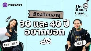 เรื่องการเงินที่คนอายุ 30 และ 40 ปี อยากบอก | The Money Case EP.200