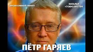 Регрессивный гипноз.Пётр Гаряев:общение с душой.ченнелинг.Наталья.08.12.2024