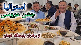 جشن عروسی از برادران پای جلگه لومان در میلبورن استرالیا  The  Wedding  celebration Party