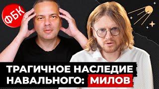 НАСЛЕДИЕ НАВАЛЬНОГО: МИЛОВ // Светов. Хайлайты