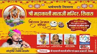 एक शाम श्रीमहाकाली माताजी के नाम विशाल भजन संध्या सिवास 16 -4 -2024 CHOTU SING RAWNA Live SIvas