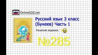 Упражнение 285 — Русский язык 3 класс (Бунеев Р.Н., Бунеева Е.В., Пронина О.В.) Часть 2