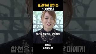 이지영 - 불교에서 말하는 108번뇌란? 요괴란? #불교 #위로 #인생조언 #자기계발 #부처님말씀 #석가모니 #동기부여 #인생명언 #감동 #강연 # 인간관계 #삶 #명언