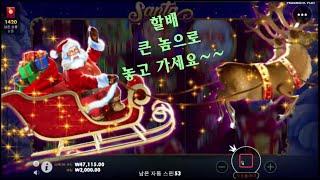 슬롯머신맛집 포탈슬롯 꿀잼 프라그마틱 산타할배 Santa Halbe 프리스핀 미리보기 생활슬롯 먹고 즐기고 즐겁고 선물받고~~