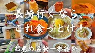 【長崎ご当地グルメ】名物と名店を一挙紹介！長崎に行くなら、これを食べれば間違いなし　【旅行者必見！】