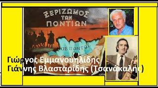 Γιώργος Εμμανουηλίδης & Τσανάκαλης : Ο ξεριζωμός των Ποντίων (στίχοι)