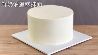 鮮奶油蛋糕抹面技巧