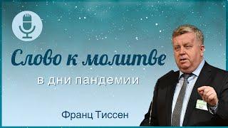 317. Вникай в себя и в учение - Франц Тиссен /Слово к молитве в дни пандемии