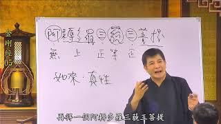 《无上正等正觉》金剛經05