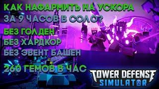 КАК НАФАРМИТЬ НА УСКОРА ЗА 9 ЧАСОВ ? ПОДРОБНАЯ СТРАТА ДЛЯ ФАРМА ГЕМОВ  |Tower Defense Simulator