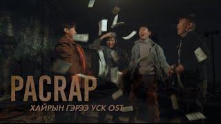 Pacrap - Би ямар(official music video)"ХАЙРЫН ГЭРЭЭ УСК OST"