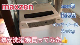 激安洗濯機買ってみた。ハプニング発生  maxzen  JW80WP01WH