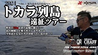 XESTAカンパチジギング2024 day.1 ～吐噶喇列島 口之島編～