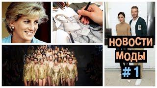 НОВОСТИ МОДЫ #1 ЛЕТО 2020 | Неделя моды 2020, бренд одежды Виктории Бекхэм, фильм о принцессе Диане