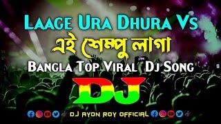 Laage Ura Dhura Vs Ei Shampo Laga - Dj | Tiktok Viral Trance Remix | Bangla Top Dj Song | Dj Remix |