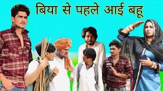 बिया से पहले आई बहू New video // RAJAN KHAN MEWATI,