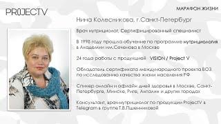 DR-  наш несокрушимый иммунитет. Нина Колесникова. Марафон Жизни. 33 встреча. 12.11.22 г.