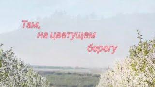 Там, на цветущем берегу! Видео клип на песню "Там, на цветущем берегу!"