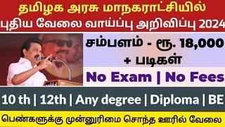 மாநகராட்சி ஆபீசில் வேலை  No Exam Tamilnadu Government Jobs 2024Job Vacancy 2024TN Govt Jobs Tamil