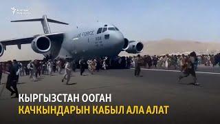Кыргызстан ооган качкындарын кабыл ала алат | БҮГҮН АЗАТТЫКТА | 16.08.21