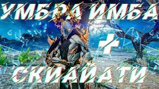 WARFRAME ЭКСКАЛИБУР УМБРА | БИЛД ДЛЯ СП | СКИАЙАТИ | ВУЛЬПАФИЛА