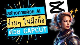 สร้างภาพด้วย ai  จากข้อความ ฟรี ง่ายๆ ใน CapCut| ในมือถือ | ใช้ในเชิงพาณิชย์ commercial use ได้มั้ย