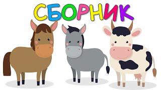 Сборник! Как говорят животные для детей Развивающие мультики для детей